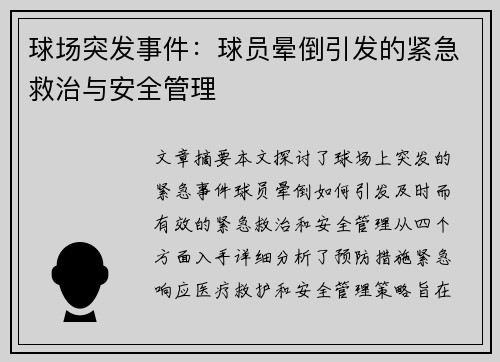 球场突发事件：球员晕倒引发的紧急救治与安全管理