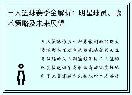 三人篮球赛季全解析：明星球员、战术策略及未来展望