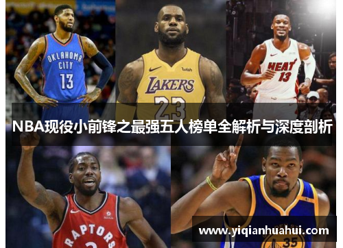 NBA现役小前锋之最强五人榜单全解析与深度剖析