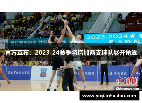 官方宣布：2023-24赛季将增加两支球队展开角逐