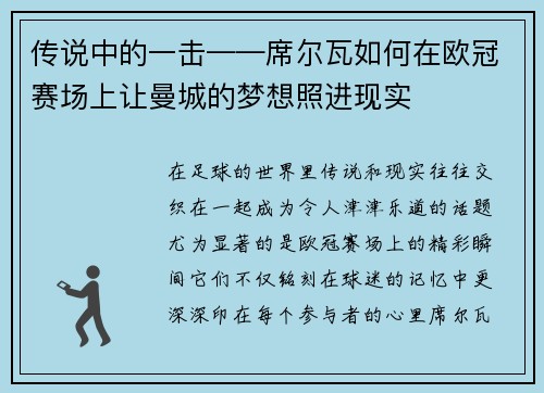 传说中的一击——席尔瓦如何在欧冠赛场上让曼城的梦想照进现实