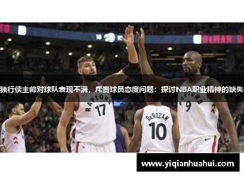 独行侠主帅对球队表现不满，斥责球员态度问题：探讨NBA职业精神的缺失