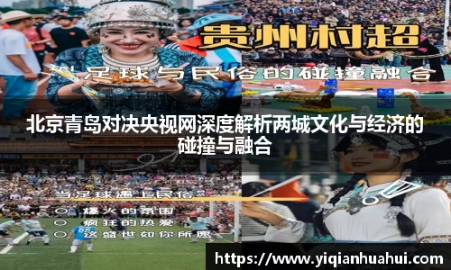 北京青岛对决央视网深度解析两城文化与经济的碰撞与融合