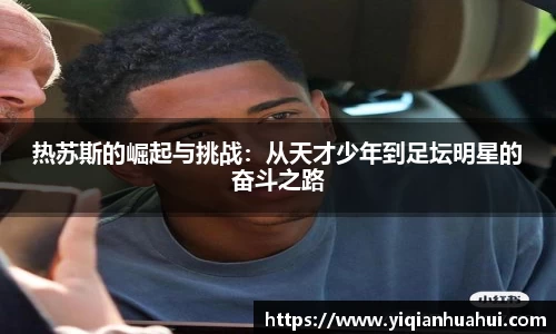 热苏斯的崛起与挑战：从天才少年到足坛明星的奋斗之路