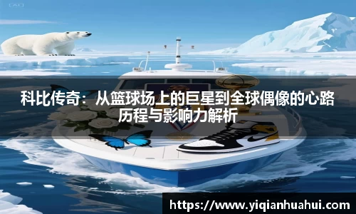 熊猫体育科比传奇：从篮球场上的巨星到全球偶像的心路历程与影响力解析