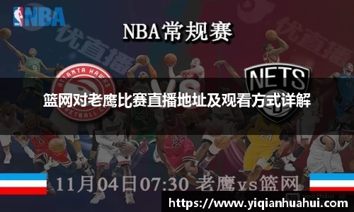 熊猫体育篮网对老鹰比赛直播地址及观看方式详解